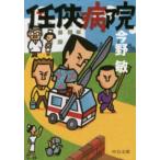 中公文庫  任侠病院