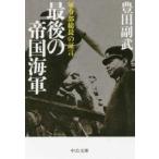 中公文庫  最後の帝国海軍―軍令部総長の証言