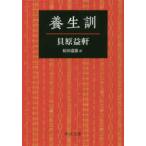 中公文庫  養生訓