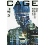 中公文庫  ＣＡＧＥ—警察庁科学警察研究所特別捜査室