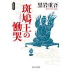 中公文庫  斑鳩王の慟哭 （新装版）