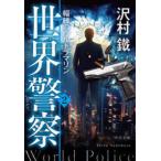 中公文庫  世界警察〈２〉輻輳のウルトラマリン