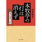 中公文庫  本牧亭の灯は消えず―席亭・石井英子一代記