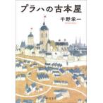 中公文庫  プラハの古本屋