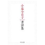 中公文庫  小泉今日子書評集