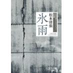 中公文庫  氷雨 - 清張短篇レアセレクション　女性篇