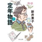 中公文庫  定年物語 〈下〉
