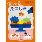 中公文庫  食べるたのしみ
