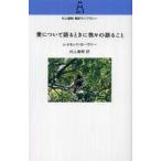 ショッピング春樹 村上春樹翻訳ライブラリー  愛について語るときに我々の語ること