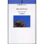 ショッピング春樹 村上春樹翻訳ライブラリー  ウルトラマリン