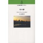 ショッピング春樹 村上春樹翻訳ライブラリー  冬の夢
