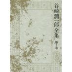 谷崎潤一郎全集 〈第５巻〉 二人の稚児