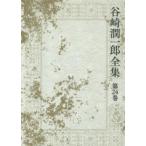 谷崎潤一郎全集 第24巻 谷崎潤一郎／著 著者別全集 - 最安値・価格