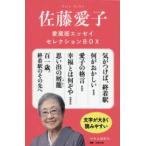 佐藤愛子　愛蔵版エッセイセレクションＢＯＸ（６冊セット）
