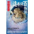 Ｃ★ＮＯＶＥＬＳ  遠巷説百物語