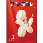 中公ムック  アンデル 〈ＶＯＬ．１〉 - 小さな文芸誌