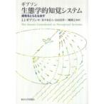 生態学的知覚システム―感性をとらえなおす