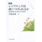 レジリエンスは身につけられるか―個人差に応じた心のサポートのために （新版）