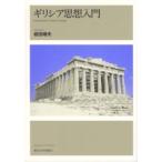 ギリシア思想入門