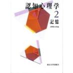 認知心理学〈２〉記憶
