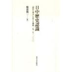 日中歴史認識—「田中上奏文」をめぐる相剋　１９２７‐２０１０