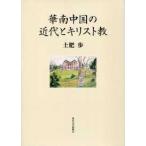 . юг China. новое время . христианство 
