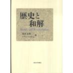 歴史と和解