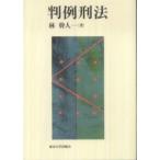 判例刑法