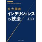 東大講義　インテリジェンスの技法