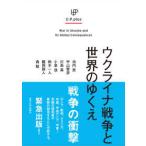 Ｕ．Ｐ．ｐｌｕｓ  ウクライナ戦争と世界のゆくえ
