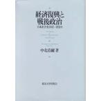 経済復興と戦後政治—日本社会党１９４５‐１９５１年