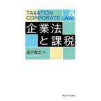 企業法と課税