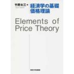 経済学の基礎　価格理論—Ｅｌｅｍｅｎｔｓ　ｏｆ　Ｐｒｉｃｅ　Ｔｈｅｏｒｙ