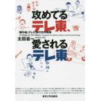 攻めてるテレ東、愛されるテレ東―「番外地」テレビ局の生存戦略