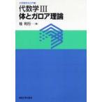 大学数学の入門  代数学〈３〉体とガロア理論