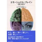 エモーショナル・ブレイン—情動の脳科学
