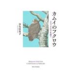 カムイのフクロウ - シマフクロウを追う