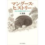 マングース・ヒストリー―ひとつの島を守るということ