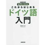 NHK выпускать звук DL BOOK в дальнейшем впервые . немецкий язык введение 