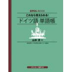 これなら覚えられる！ドイツ語単語