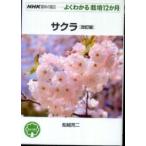 NHK хобби. садоводство - хорошо понимать культивирование 12. месяц Sakura ( модифицировано . версия )