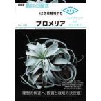 ＮＨＫ趣味の園芸  ブロメリア―エアプランツからタンクまで