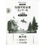 ＮＨＫ全国学校音楽コンクール課題曲  緑の虎 - 小学校同声二部合唱