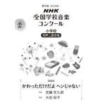 ＮＨＫ全国学校音楽コンクール課題曲  かわっただけだよ　ヘンじゃない - 小学校同声二部合唱