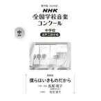 ＮＨＫ全国学校音楽コンクール課題曲  僕らはいきものだから - 中学校混声三部合唱