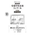 ＮＨＫ全国学校音楽コンクール課題曲  僕らはいきものだから - 中学校女声三部合唱