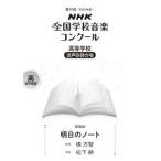 ＮＨＫ全国学校音楽コンクール課題曲  明日（あした）のノート - 高等学校混声四部合唱