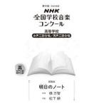 ＮＨＫ全国学校音楽コンクール課題曲  明日（あした）のノート - 高等学校女声三部合唱／男性三部合唱