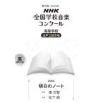 ＮＨＫ全国学校音楽コンクール課題曲  明日のノート - 高等学校混声三部合唱