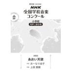 ＮＨＫ全国学校音楽コンクール課題曲  あおい天使 - 小学校同声二部合唱